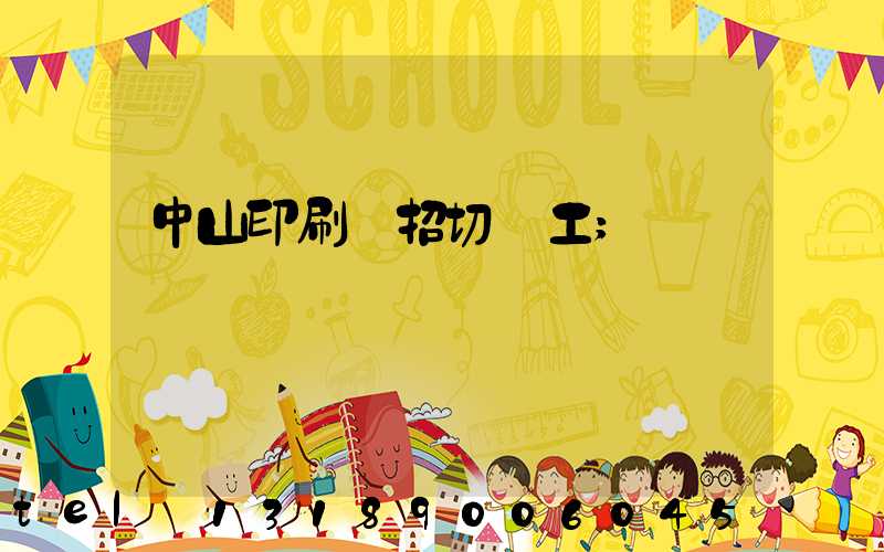 中山印刷廠招切紙工