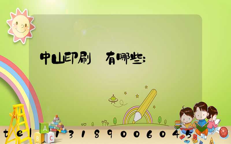 中山印刷廠有哪些