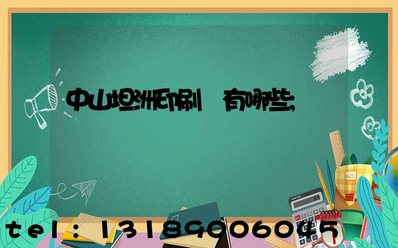 中山坦洲印刷廠有哪些