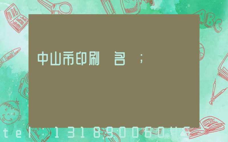 中山市印刷廠名錄