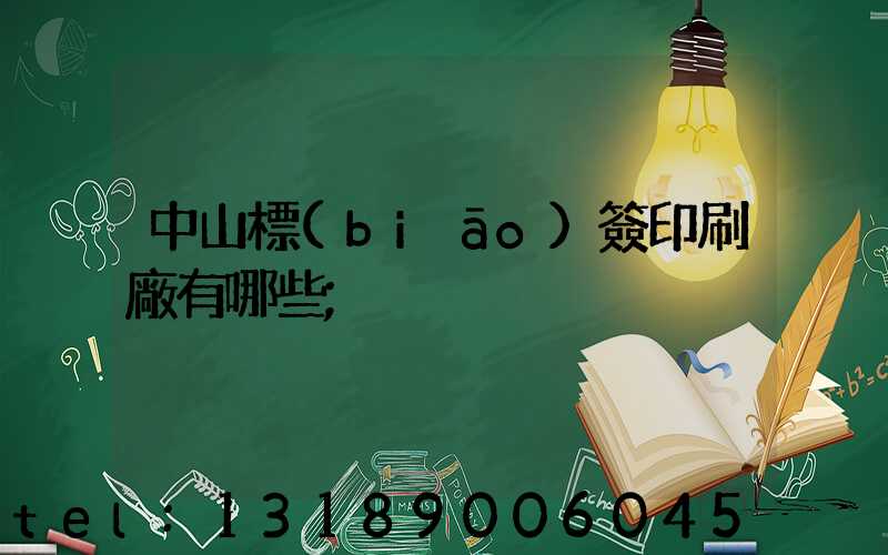 中山標(biāo)簽印刷廠有哪些
