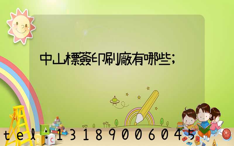 中山標簽印刷廠有哪些