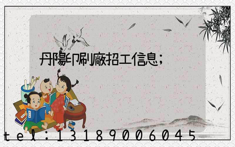 丹陽印刷廠招工信息