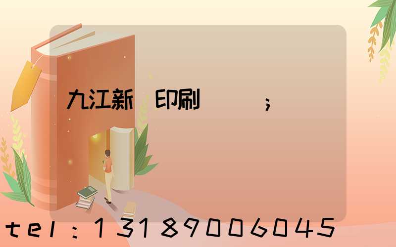 九江新華印刷廠廠長
