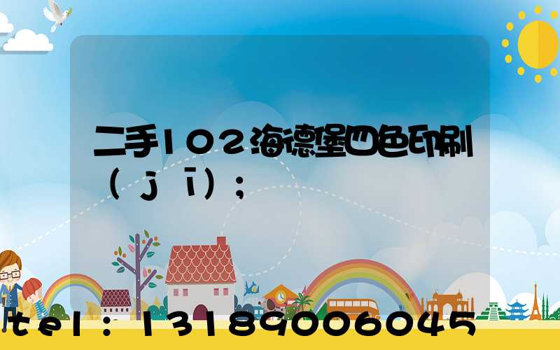 二手102海德堡四色印刷機(jī)