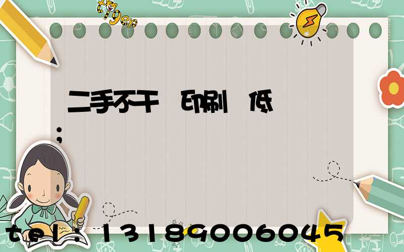 二手不干膠印刷機低價轉讓