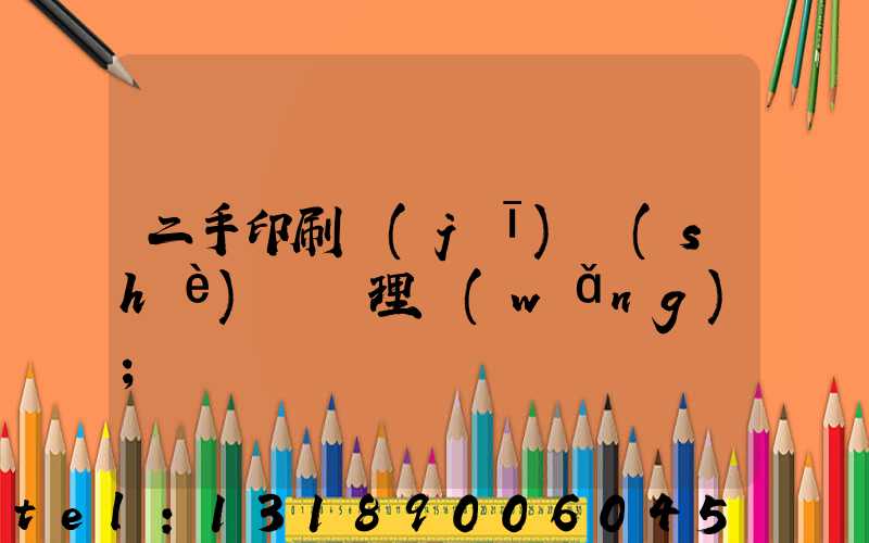 二手印刷機(jī)設(shè)備處理網(wǎng)