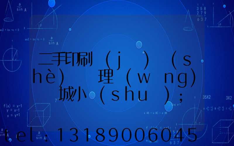 二手印刷機(jī)設(shè)備處理網(wǎng)鏡雙城小說(shuō)