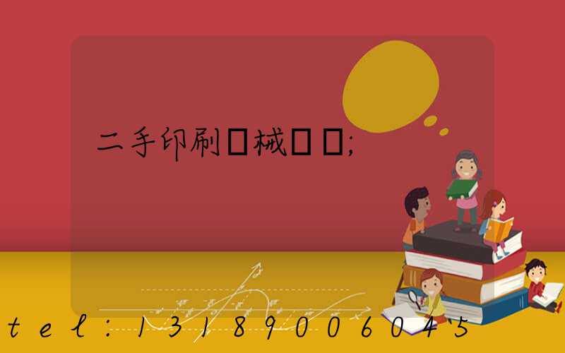 二手印刷機械設備