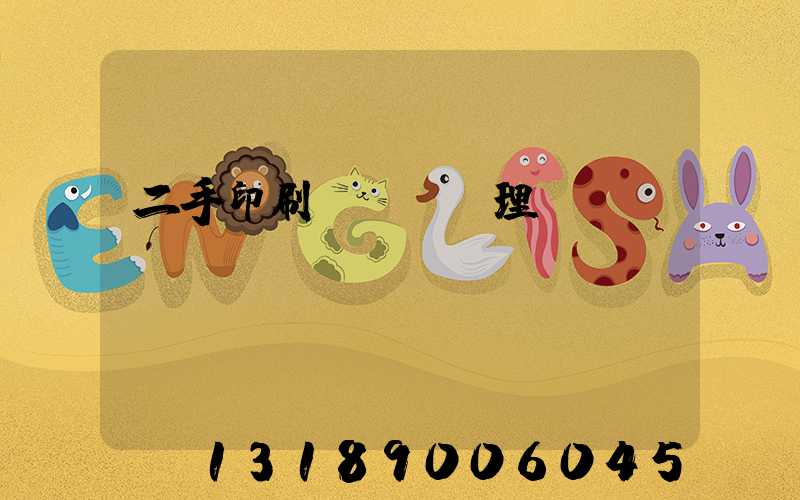 二手印刷機設備處理網(wǎng)