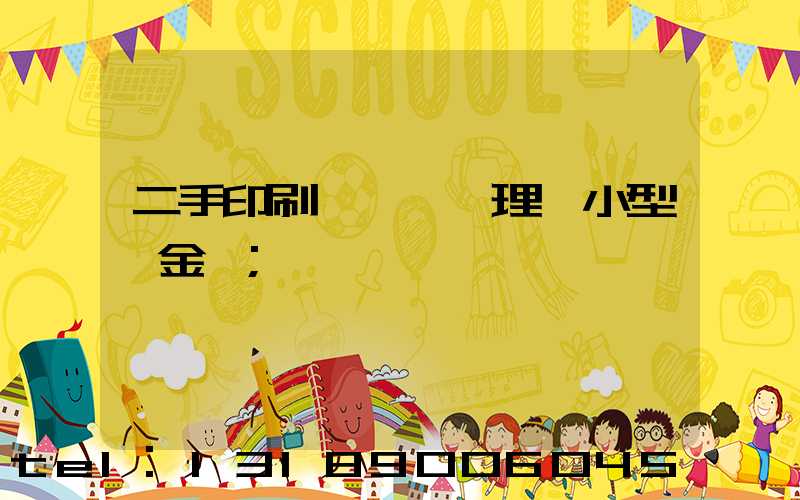 二手印刷機設備處理網小型燙金機