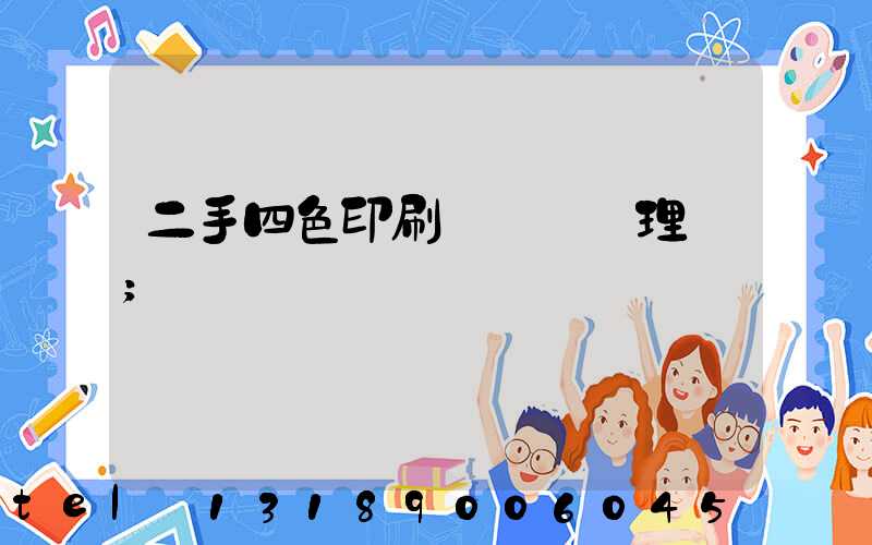 二手四色印刷機設備處理網