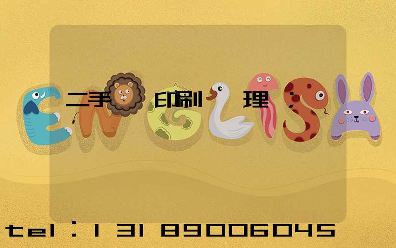 二手數碼印刷機處理網