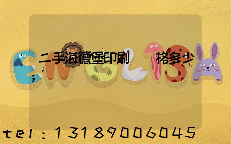 二手海德堡印刷機價格多少