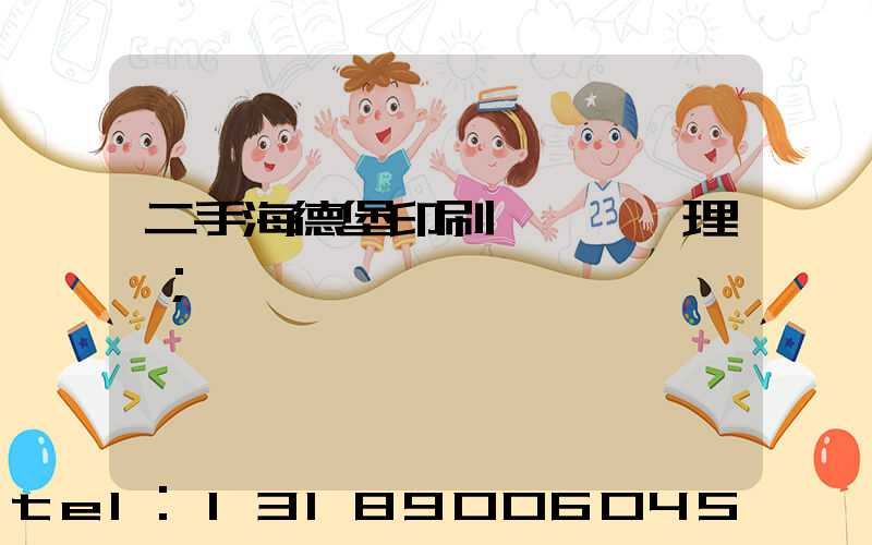 二手海德堡印刷機設備處理網