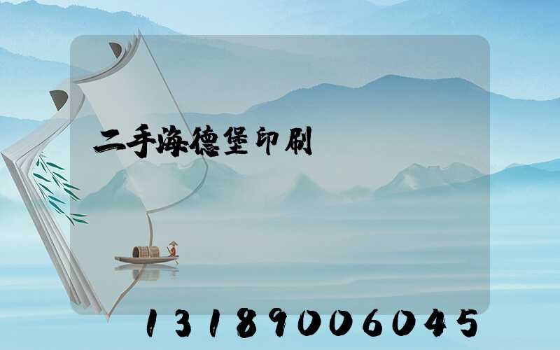 二手海德堡印刷機轉讓