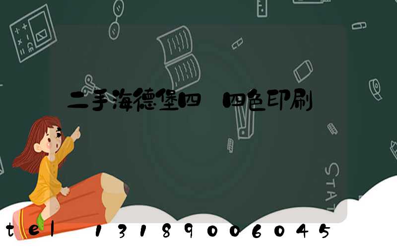 二手海德堡四開四色印刷機