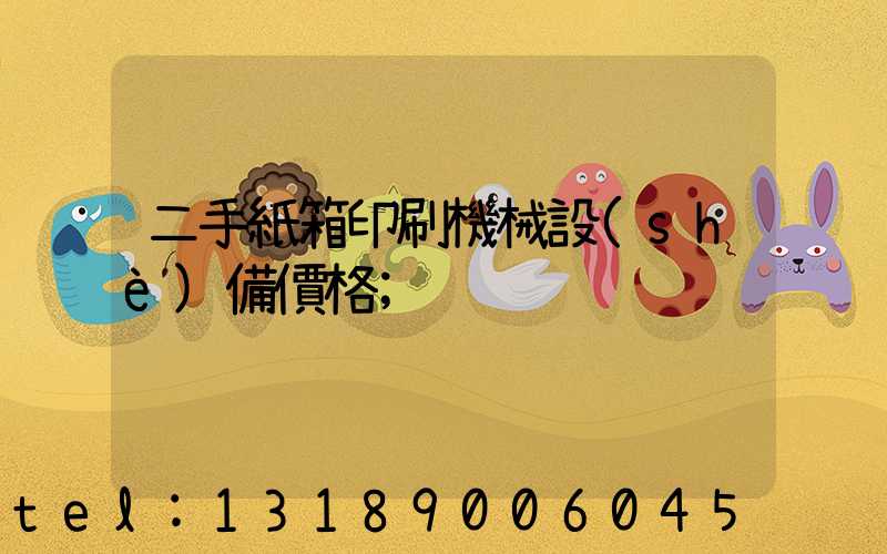二手紙箱印刷機械設(shè)備價格