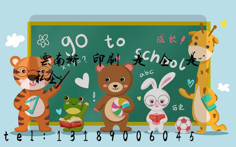 云南新華印刷廠是國企還是私企