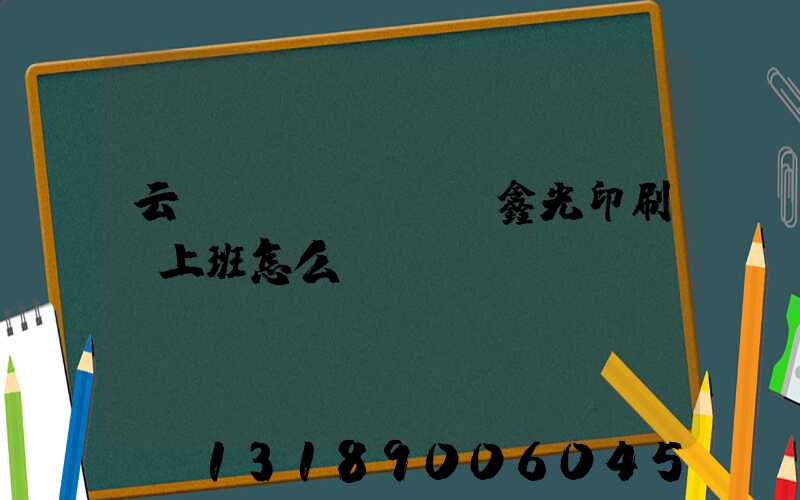 云夢(mèng)鑫光印刷廠上班怎么樣