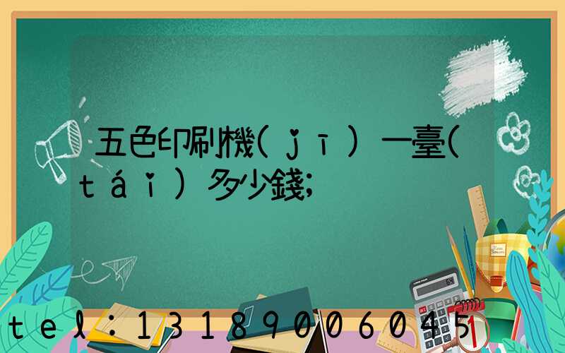 五色印刷機(jī)一臺(tái)多少錢