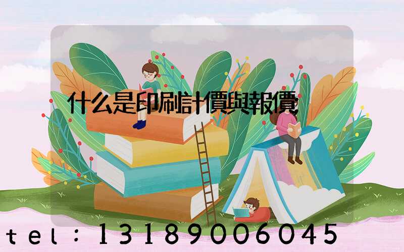 什么是印刷計價與報價