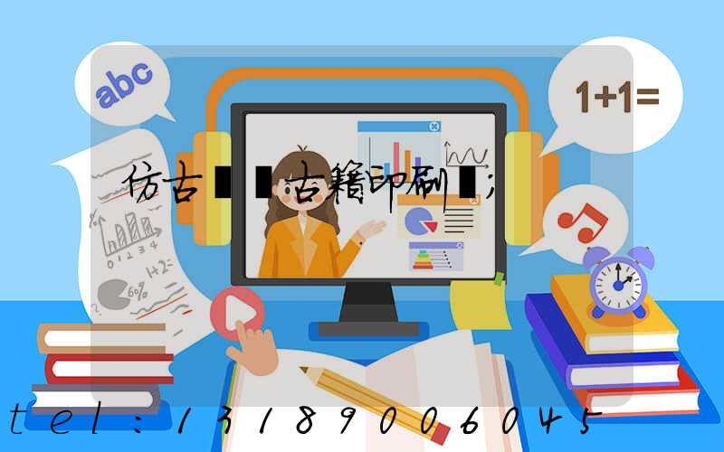 仿古線裝古籍印刷廠