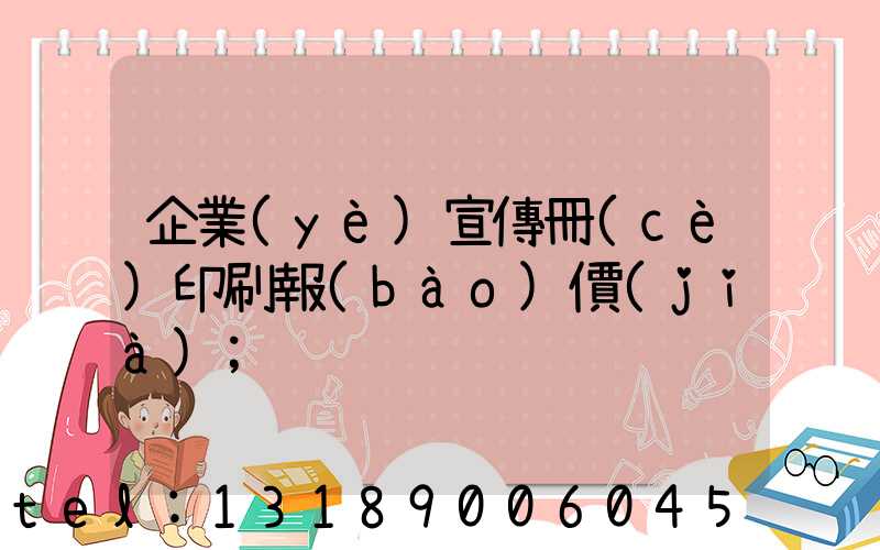 企業(yè)宣傳冊(cè)印刷報(bào)價(jià)