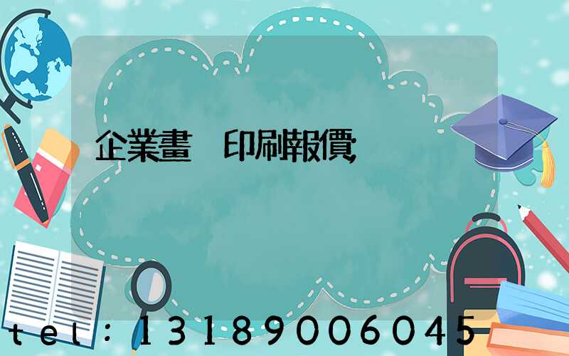 企業畫冊印刷報價