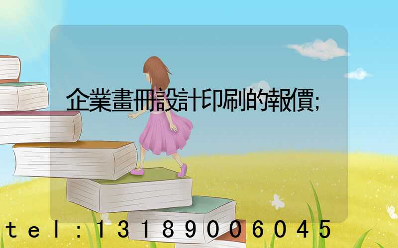 企業畫冊設計印刷的報價