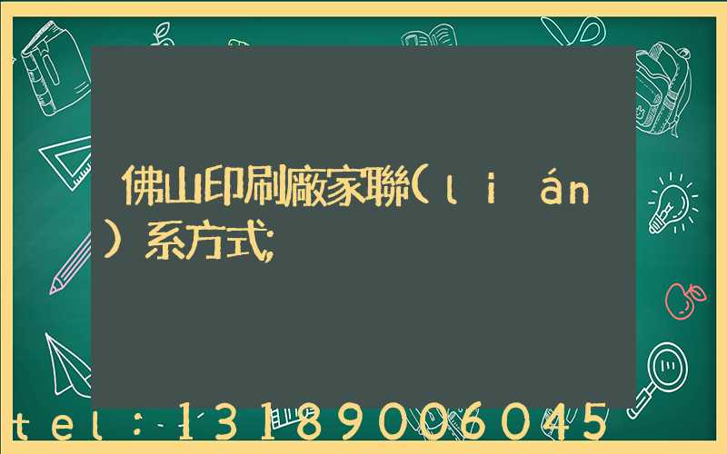 佛山印刷廠家聯(lián)系方式