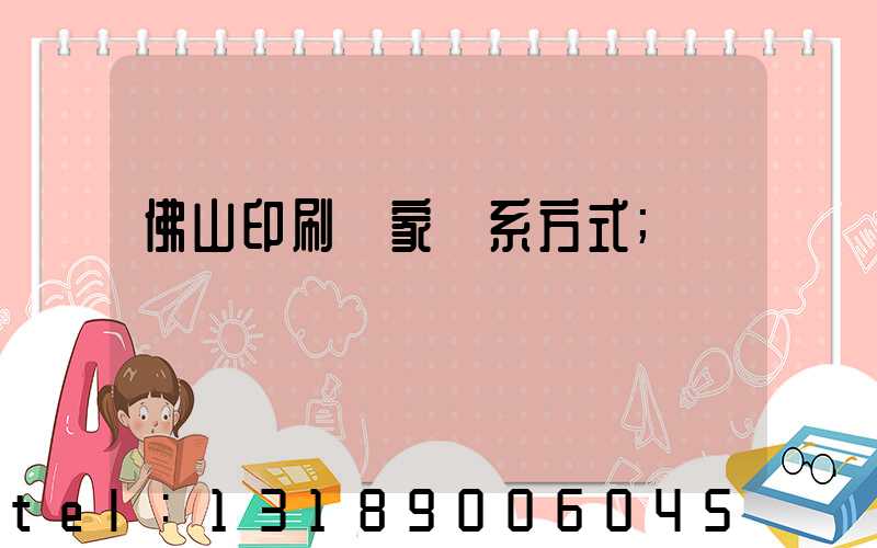 佛山印刷廠家聯系方式