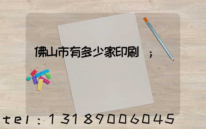 佛山市有多少家印刷廠