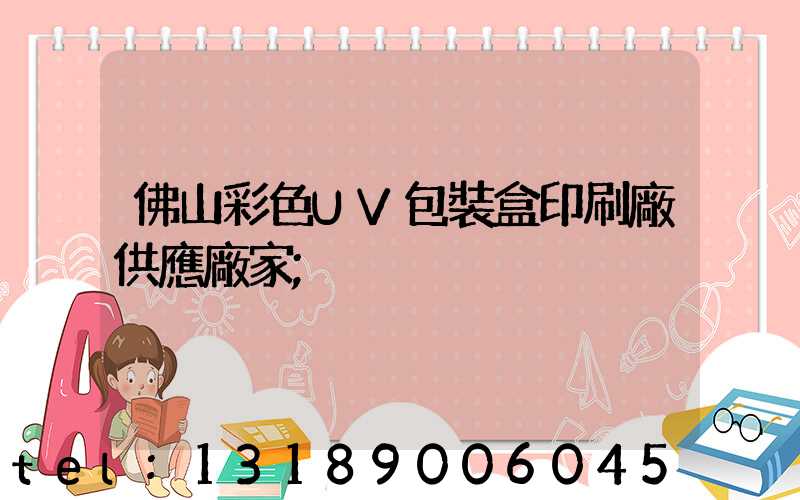 佛山彩色UV包裝盒印刷廠供應廠家