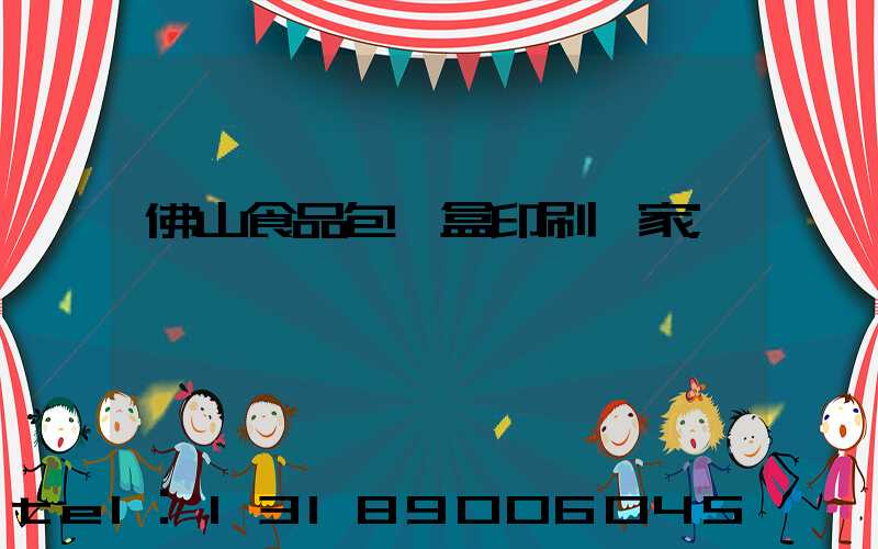 佛山食品包裝盒印刷廠家