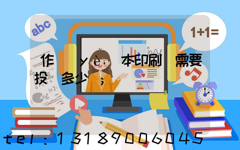作業(yè)本印刷廠需要投資多少錢
