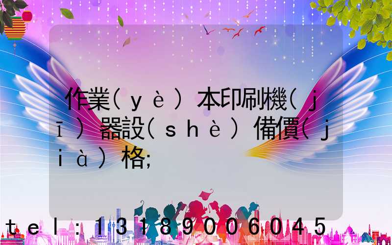 作業(yè)本印刷機(jī)器設(shè)備價(jià)格