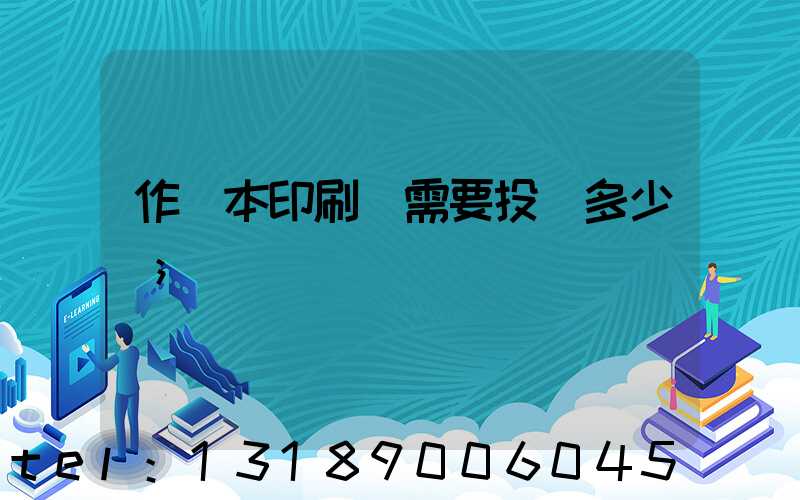 作業本印刷廠需要投資多少錢