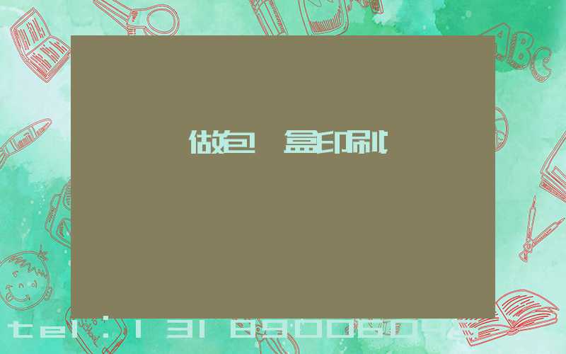 來樣訂做包裝盒印刷