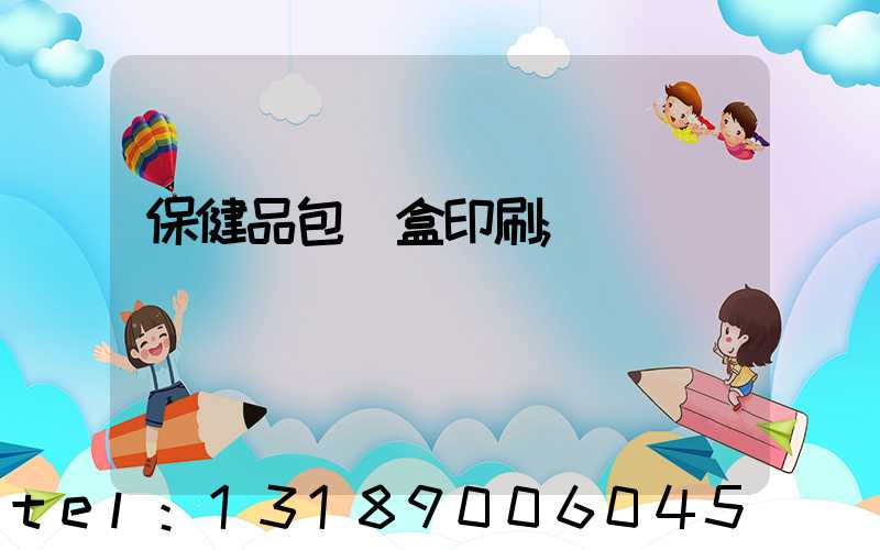 保健品包裝盒印刷