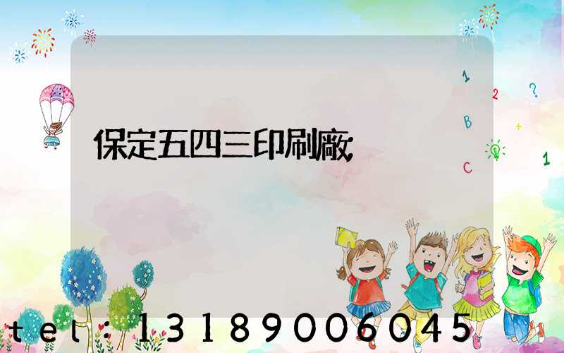 保定五四三印刷廠