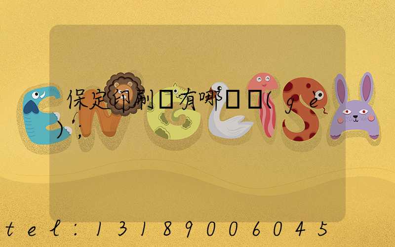 保定印刷廠有哪幾個(gè)