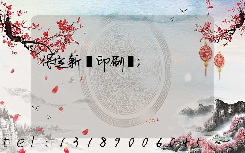 保定新華印刷廠