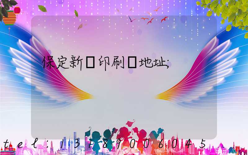 保定新華印刷廠地址