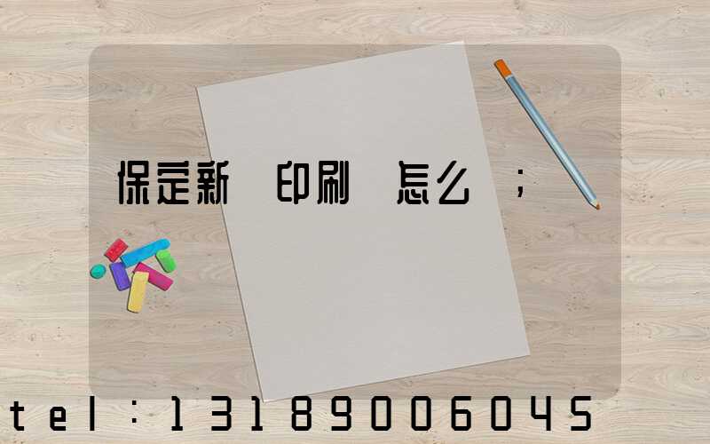 保定新華印刷廠怎么樣