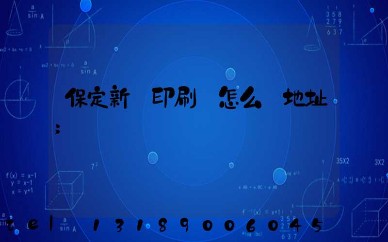 保定新華印刷廠怎么樣地址