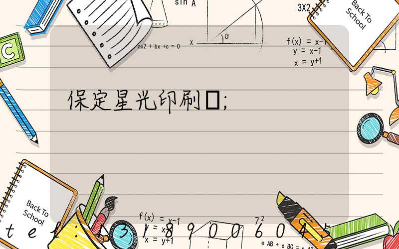 保定星光印刷廠