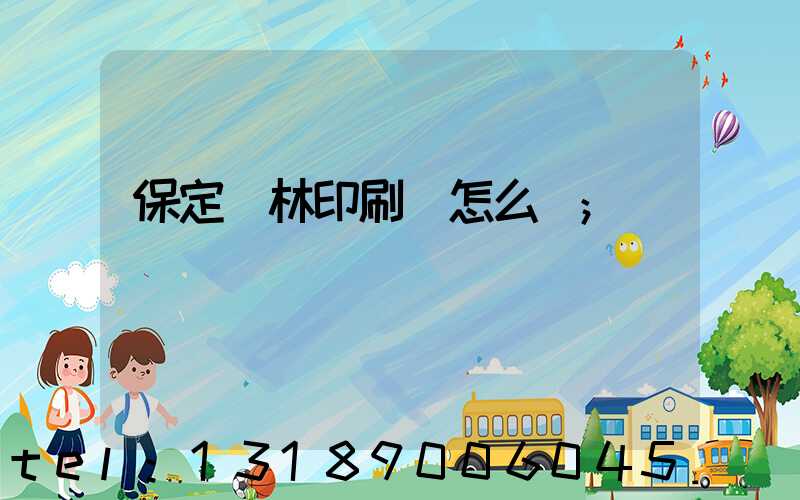 保定楓林印刷廠怎么樣