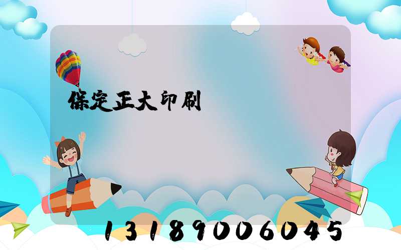 保定正大印刷廠