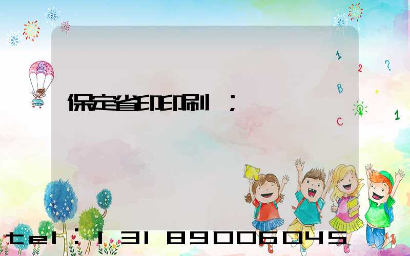 保定省印印刷廠